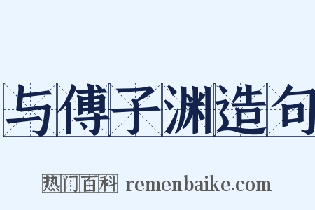 与傅子渊造句是什么意思的图片